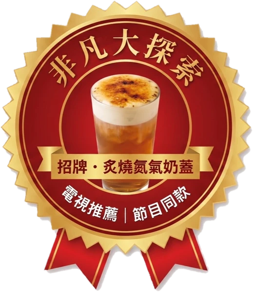 非凡大探索:招牌・炙燒氮氣奶蓋,電視推薦、節目同款